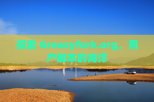 探索 Greasyfork.org，用户脚本的海洋