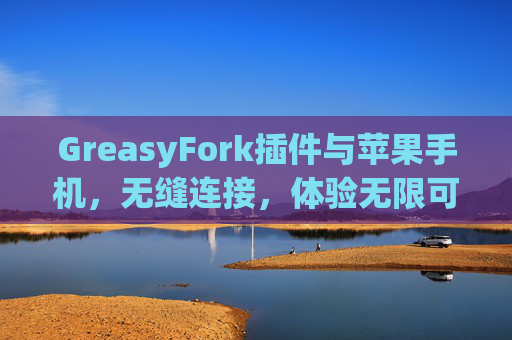 GreasyFork插件与苹果手机，无缝连接，体验无限可能