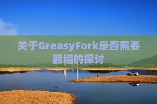 关于GreasyFork是否需要翻墙的探讨